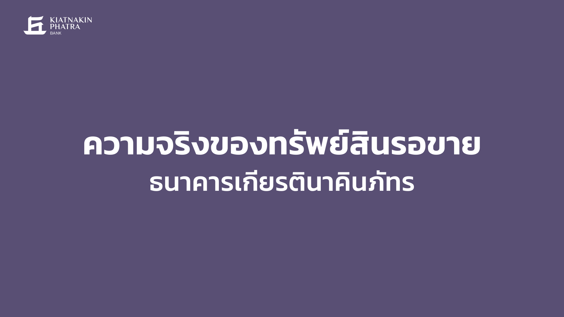 ความจริงของทรัพย์สินรอขาย ธนาคารเกียรตินาคินภัทร